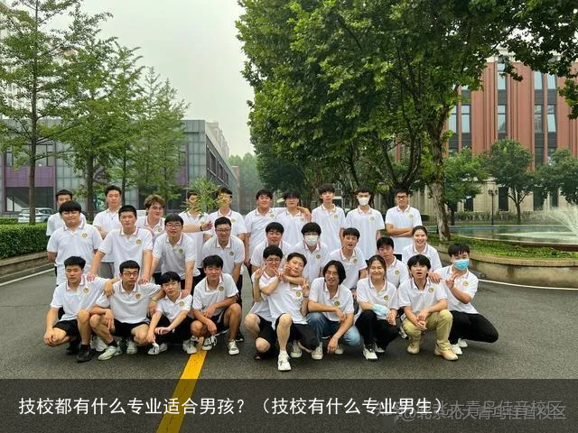技校都有什么专业适合男孩？（技校有什么专业男生）