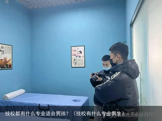 技校都有什么专业适合男孩？（技校有什么专业男生）