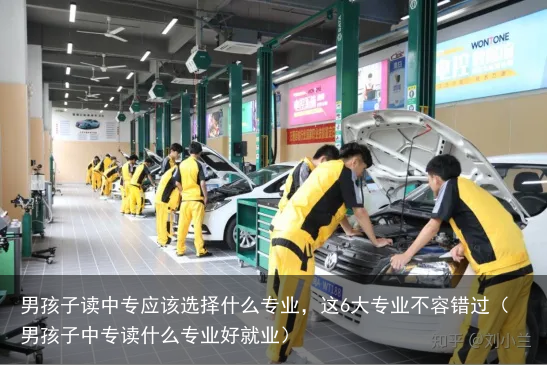 男孩子读中专应该选择什么专业，这6大专业不容错过（男孩子中专读什么专业好就业）
