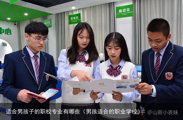 适合男孩子的职校专业有哪些（男孩适合的职业学校）
