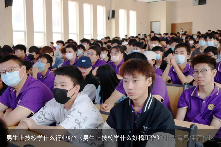 男生上技校学什么行业好?（男生上技校学什么好找工作）