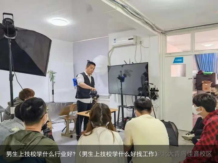 男生上技校学什么行业好?（男生上技校学什么好找工作）