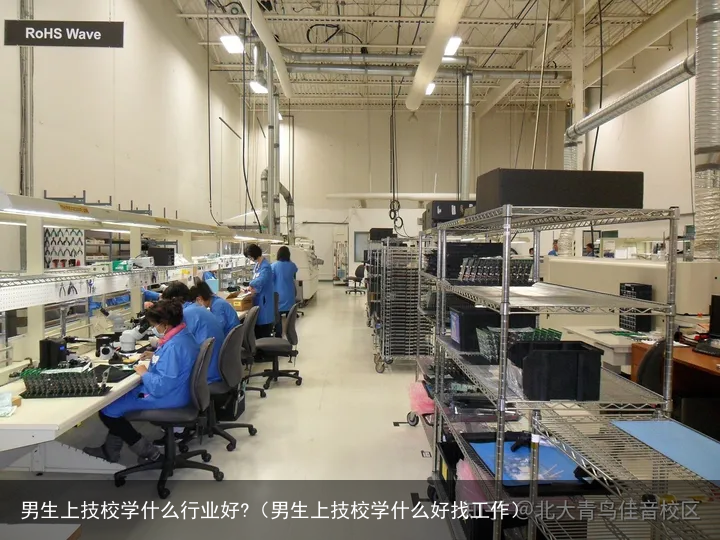 男生上技校学什么行业好?（男生上技校学什么好找工作）