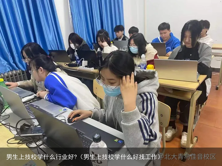 男生上技校学什么行业好?（男生上技校学什么好找工作）