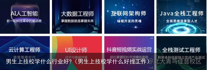 男生上技校学什么行业好?（男生上技校学什么好找工作）