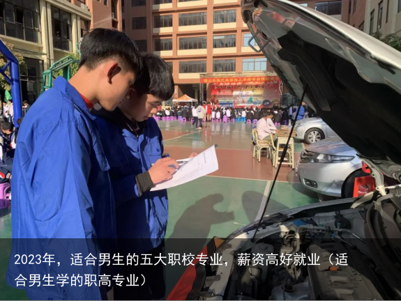 2023年，适合男生的五大职校专业，薪资高好就业（适合男生学的职高专业）