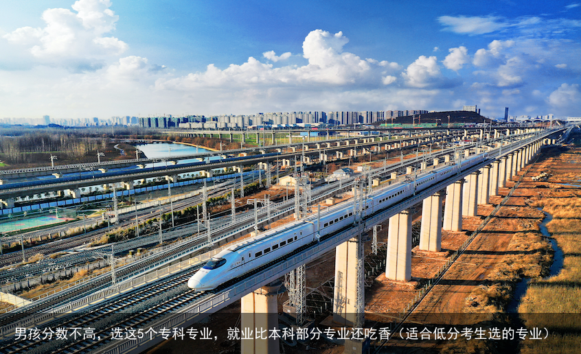 男孩分数不高，选这5个专科专业，就业比本科部分专业还吃香（适合低分考生选的专业）