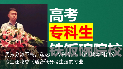 男孩分数不高，选这5个专科专业，就业比本科部分专业还吃香（适合低分考生选的专业）