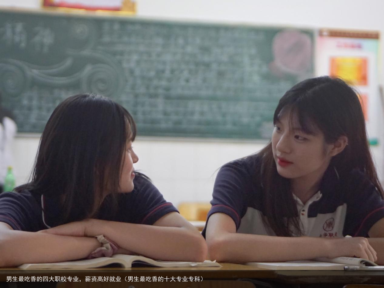 男生最吃香的四大职校专业，薪资高好就业（男生最吃香的十大专业专科）