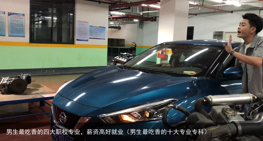 男生最吃香的四大职校专业，薪资高好就业（男生最吃香的十大专业专科）