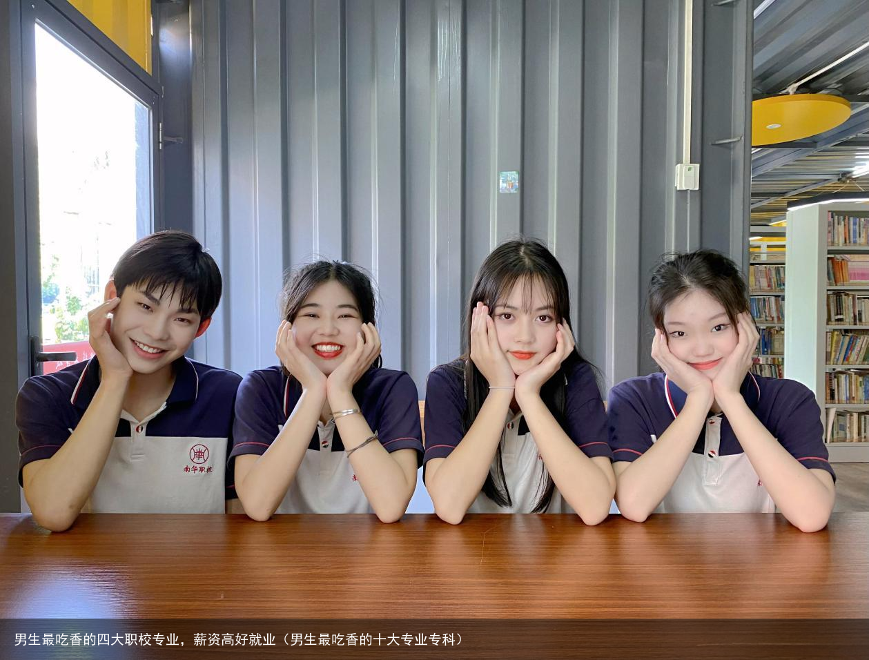 男生最吃香的四大职校专业，薪资高好就业（男生最吃香的十大专业专科）