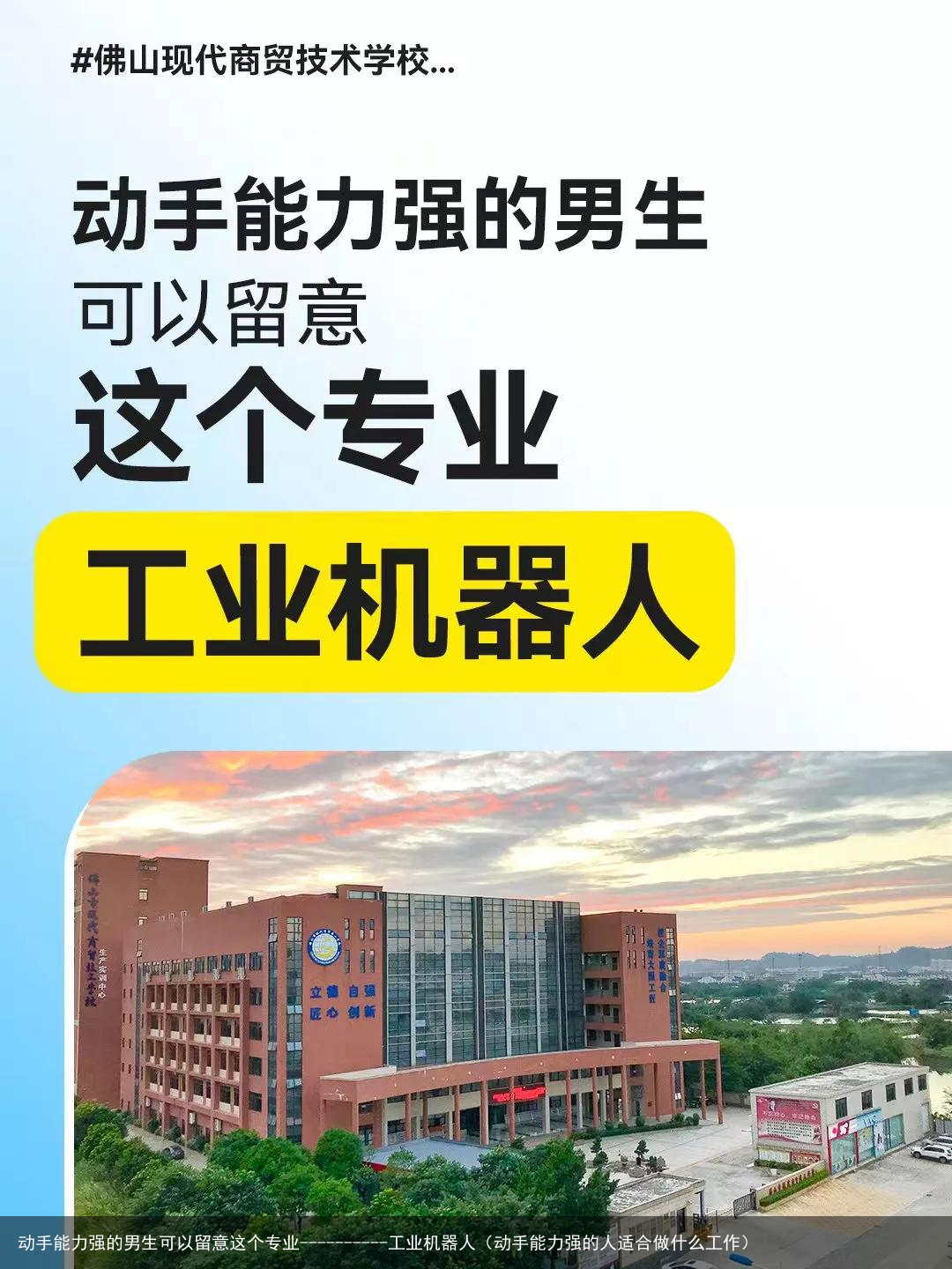 动手能力强的男生可以留意这个专业----------工业机器人（动手能力强的人适合做什么工作）