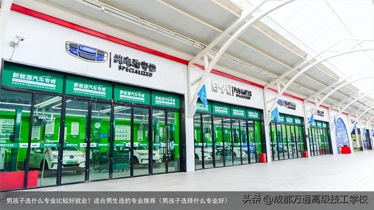 男孩子选什么专业比较好就业？适合男生选的专业推荐（男孩子选择什么专业好）