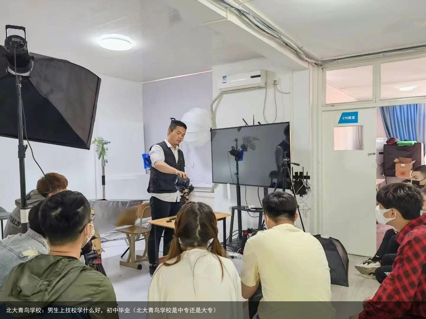 北大青鸟学校：男生上技校学什么好，初中毕业（北大青鸟学校是中专还是大专）