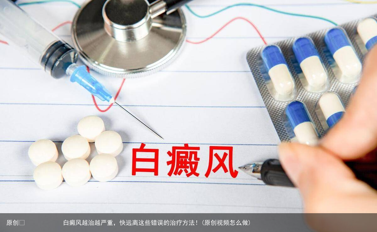 白癜风越治越严重，快远离这些错误的治疗方法！