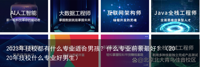 2023年技校都有什么专业适合男孩？什么专业前景最好？（2020年技校什么专业好男生）
