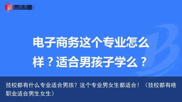 技校都有什么专业适合男孩？这个专业男女生都适合！（技校都有啥职业适合男生女生）