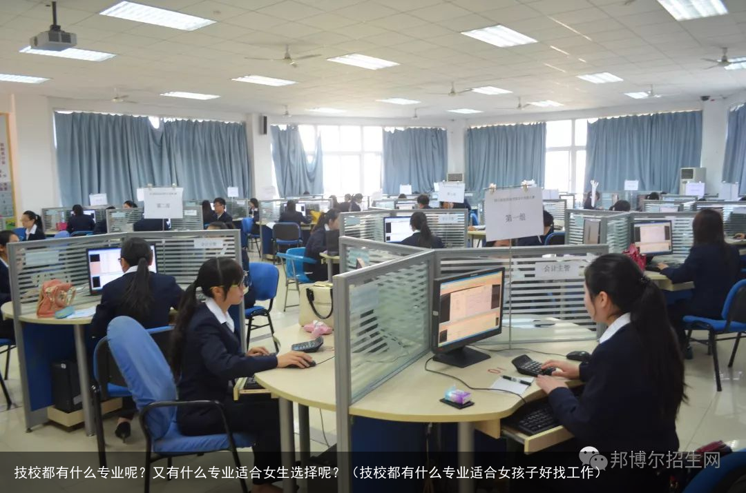 技校都有什么专业呢？又有什么专业适合女生选择呢？（技校都有什么专业适合女孩子好找工作）