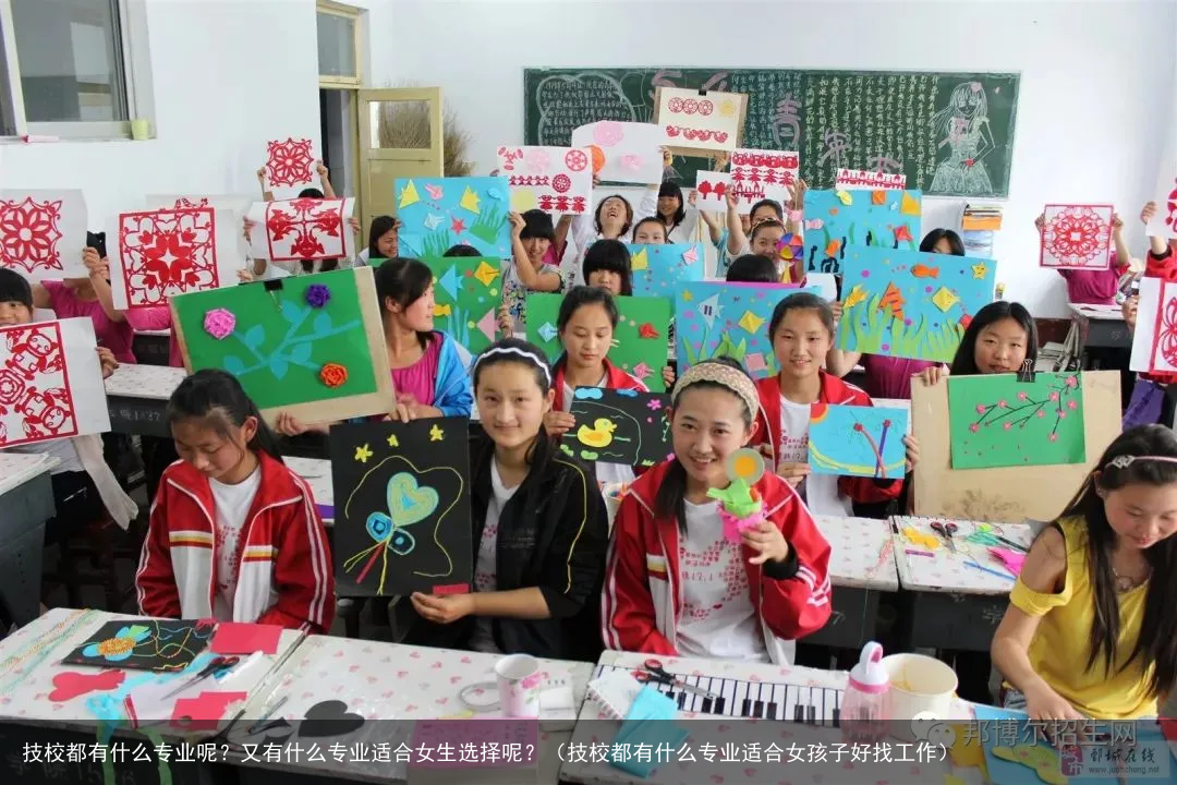 技校都有什么专业呢？又有什么专业适合女生选择呢？（技校都有什么专业适合女孩子好找工作）