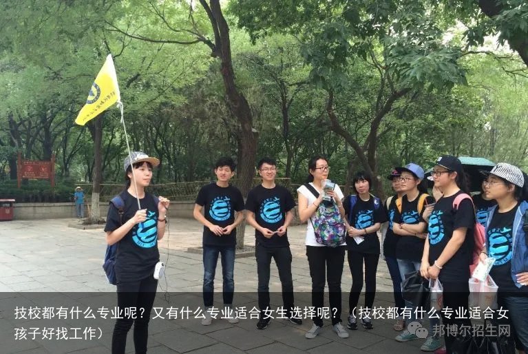 技校都有什么专业呢？又有什么专业适合女生选择呢？（技校都有什么专业适合女孩子好找工作）