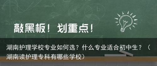 湖南护理学校专业如何选？什么专业适合初中生？（湖南读护理专科有哪些学校）