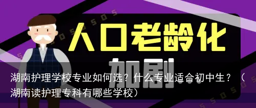湖南护理学校专业如何选？什么专业适合初中生？（湖南读护理专科有哪些学校）