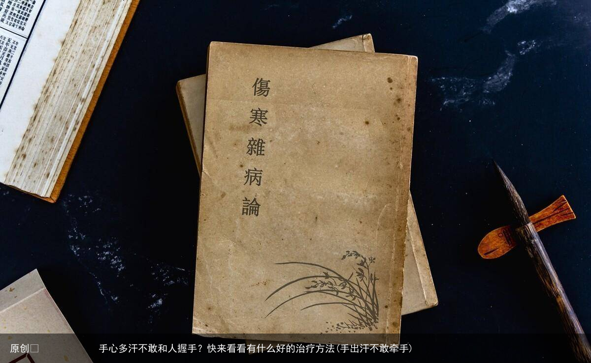 手心多汗不敢和人握手？快来看看有什么好的治疗方法(手出汗不敢牵手)