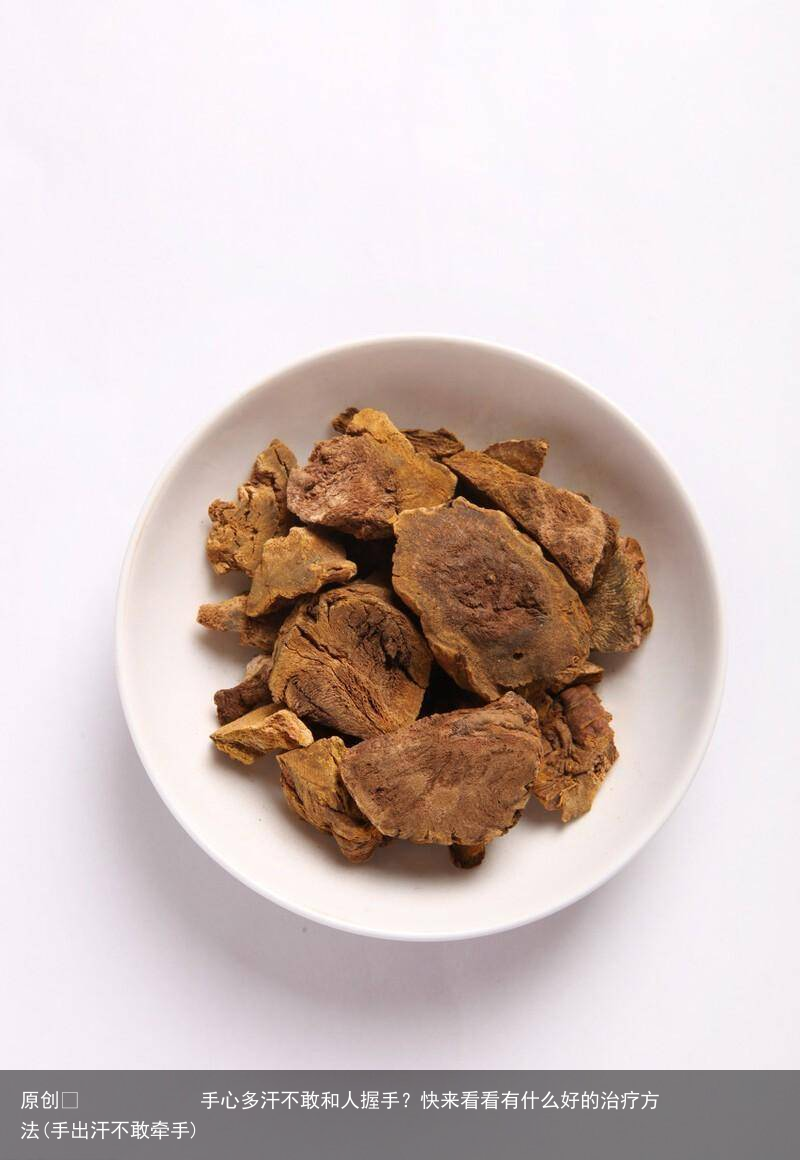 手心多汗不敢和人握手？快来看看有什么好的治疗方法(手出汗不敢牵手)