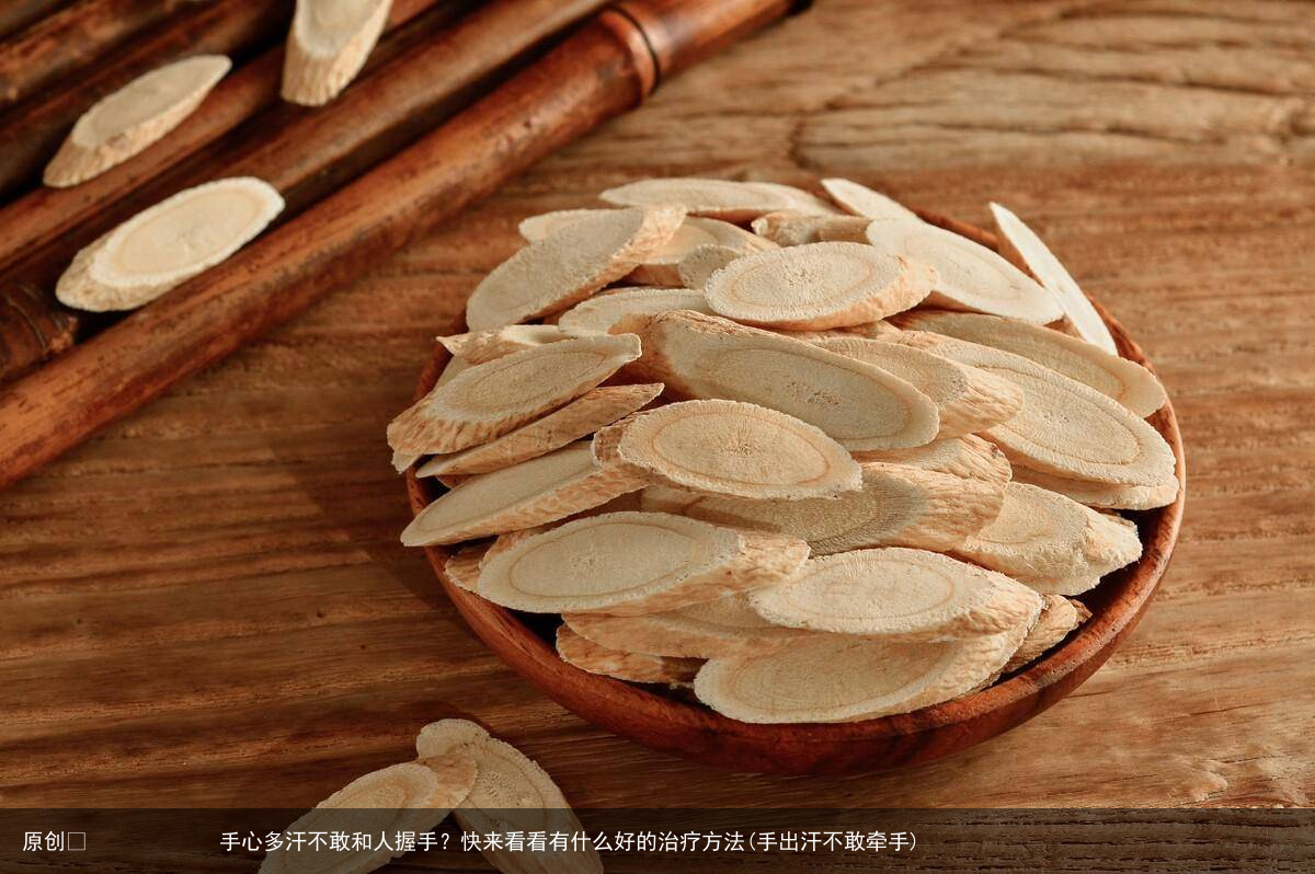 手心多汗不敢和人握手？快来看看有什么好的治疗方法(手出汗不敢牵手)