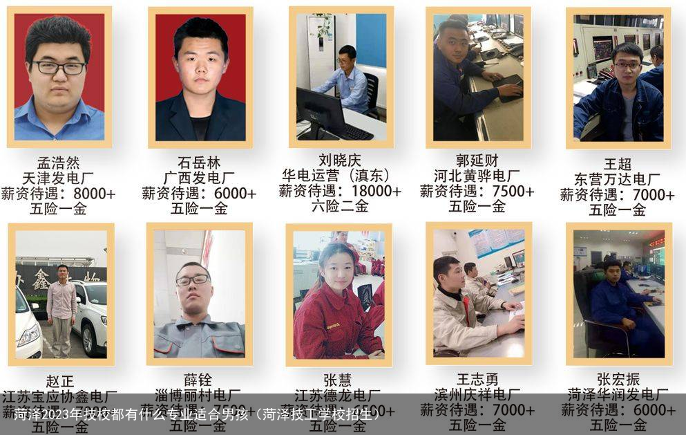 菏泽2023年技校都有什么专业适合男孩（菏泽技工学校招生）