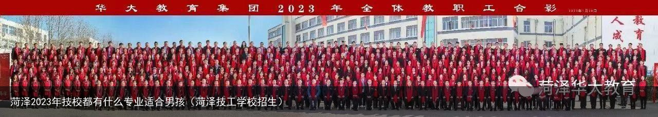 菏泽2023年技校都有什么专业适合男孩（菏泽技工学校招生）