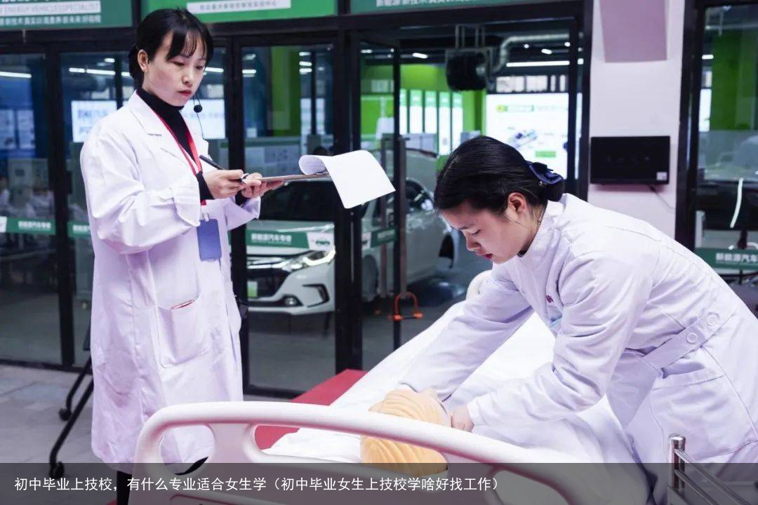 初中毕业上技校，有什么专业适合女生学（初中毕业女生上技校学啥好找工作）