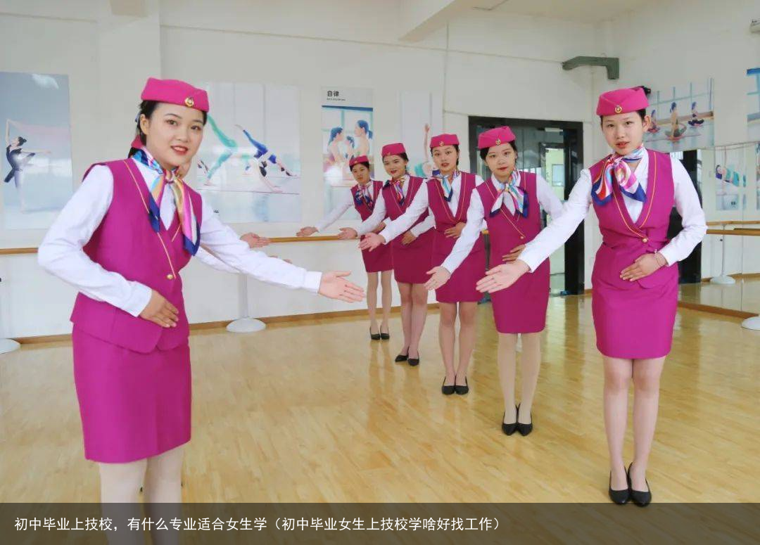 初中毕业上技校，有什么专业适合女生学（初中毕业女生上技校学啥好找工作）