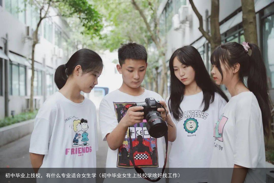 初中毕业上技校，有什么专业适合女生学（初中毕业女生上技校学啥好找工作）
