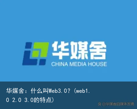 华媒舍：什么叫Web3.0？(web1.0 2.0 3.0的特点)