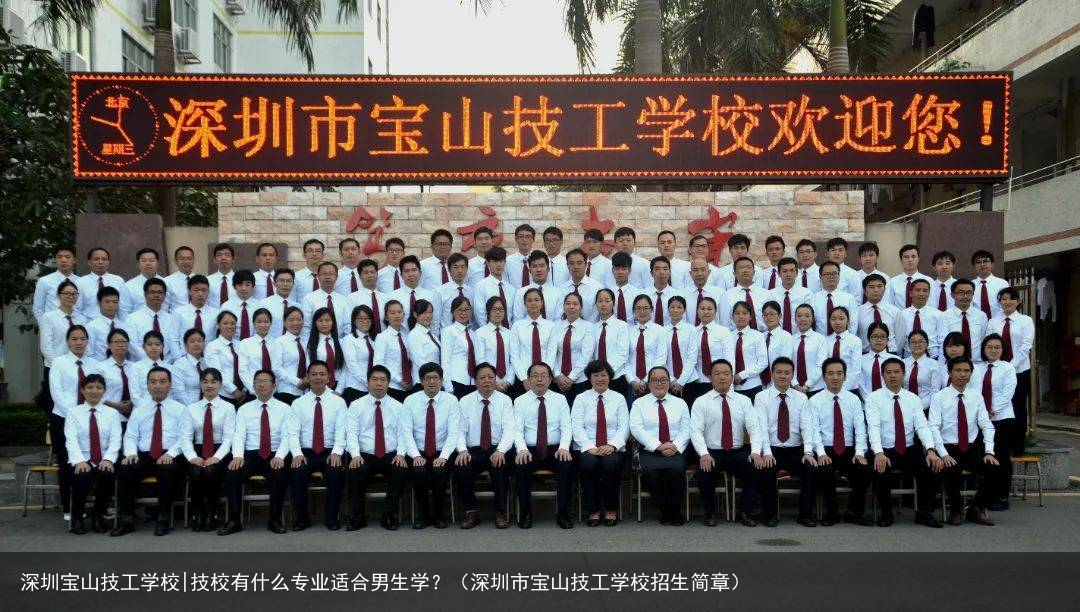 深圳宝山技工学校|技校有什么专业适合男生学？（深圳市宝山技工学校招生简章）