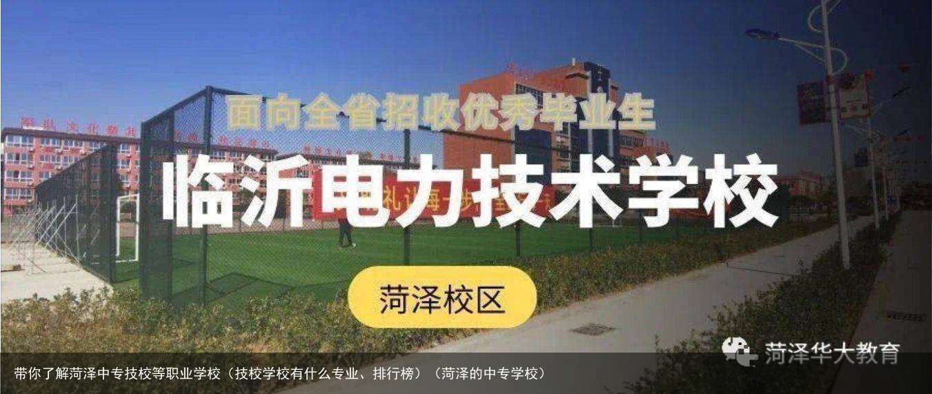 带你了解菏泽中专技校等职业学校（技校学校有什么专业、排行榜）（菏泽的中专学校）