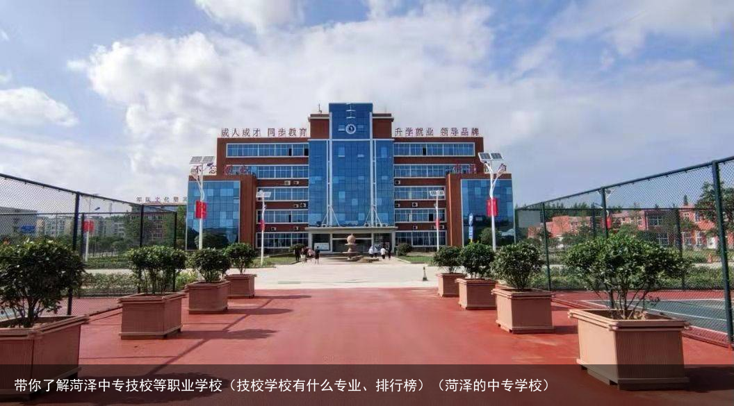 带你了解菏泽中专技校等职业学校（技校学校有什么专业、排行榜）（菏泽的中专学校）