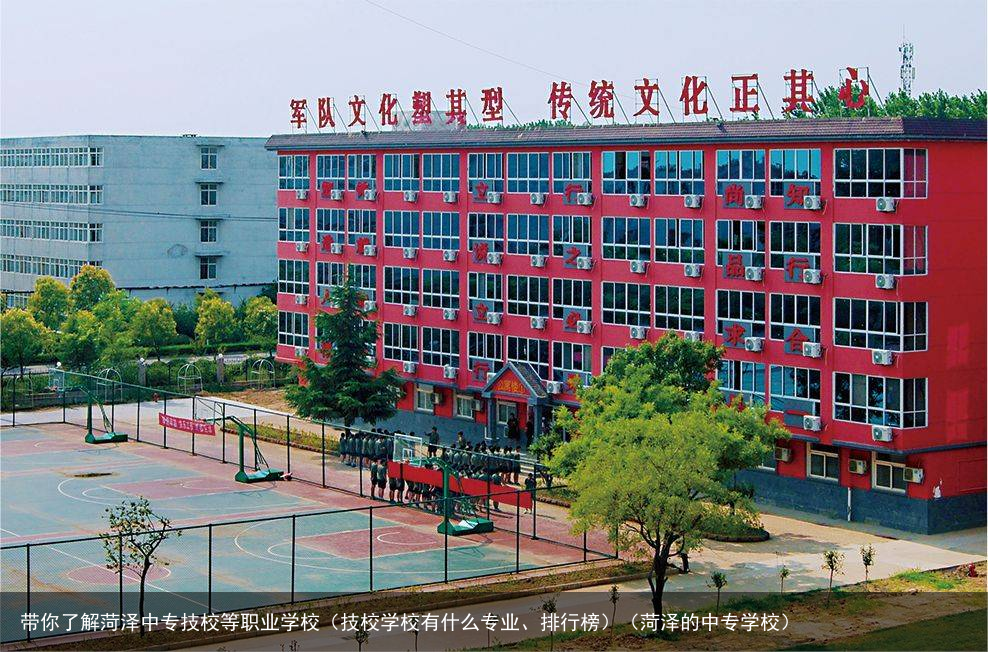 带你了解菏泽中专技校等职业学校（技校学校有什么专业、排行榜）（菏泽的中专学校）