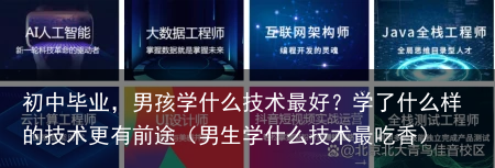 初中毕业，男孩学什么技术最好？学了什么样的技术更有前途（男生学什么技术最吃香）