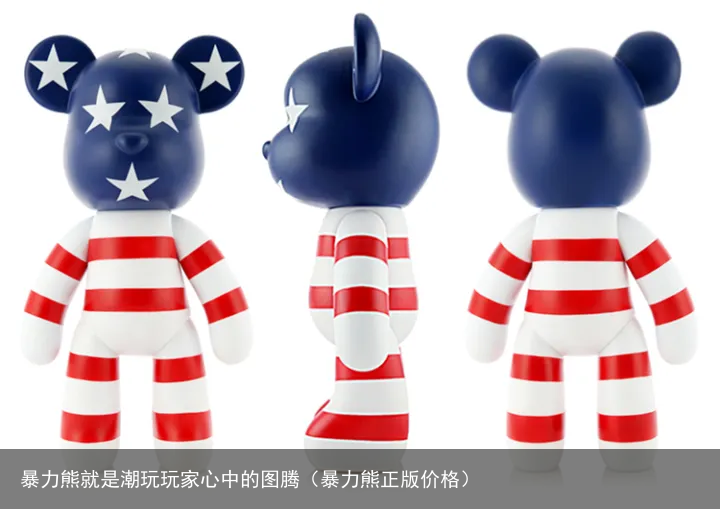 暴力熊就是潮玩玩家心中的图腾（暴力熊正版价格）