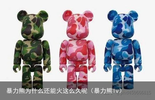 暴力熊为什么还能火这么久呢（暴力熊lv）