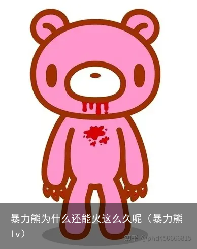 暴力熊为什么还能火这么久呢（暴力熊lv）