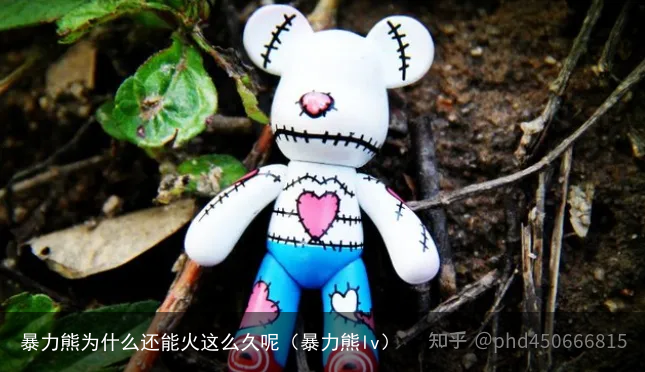 暴力熊为什么还能火这么久呢（暴力熊lv）