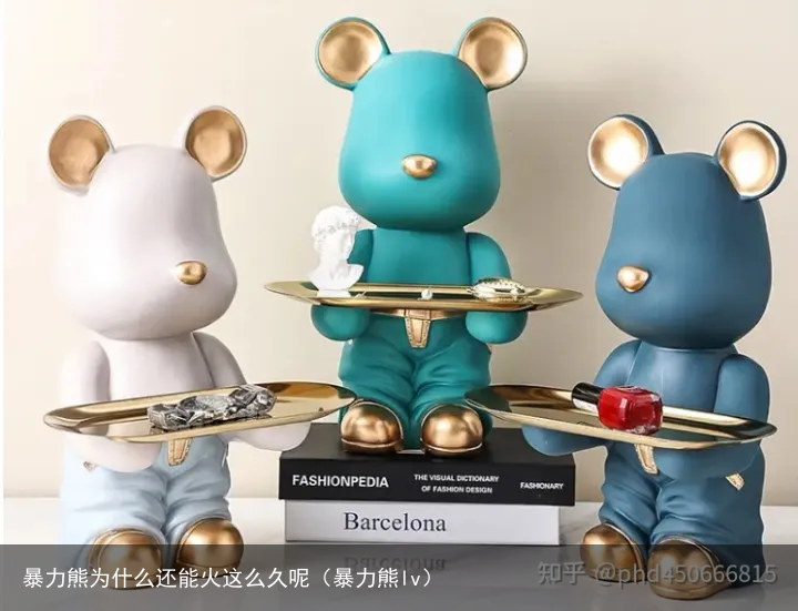 暴力熊为什么还能火这么久呢（暴力熊lv）