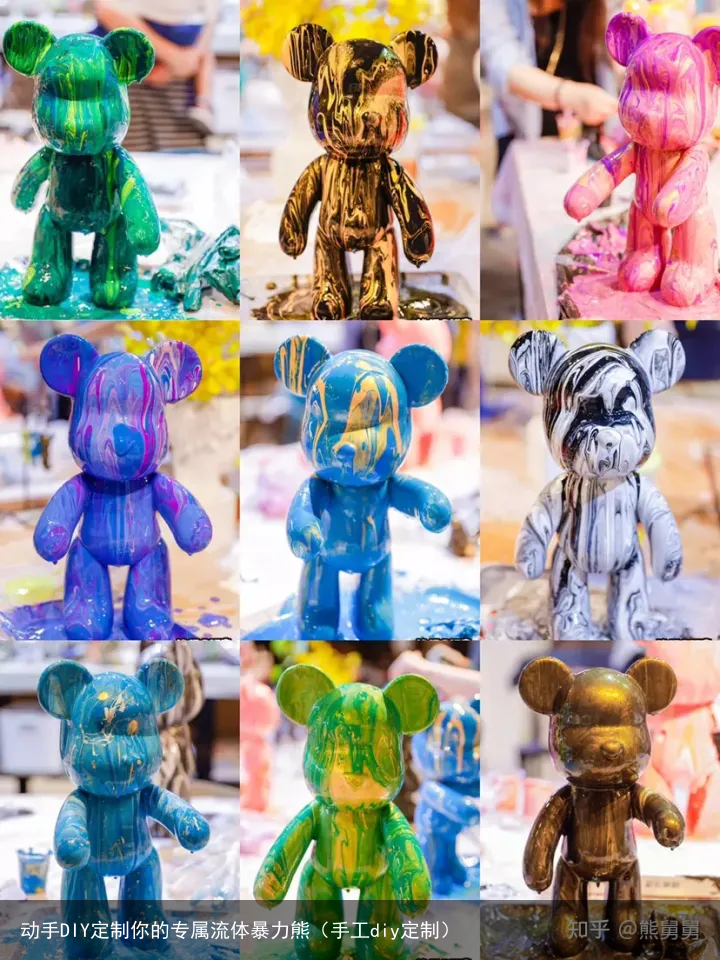 动手DIY定制你的专属流体暴力熊（手工diy定制）