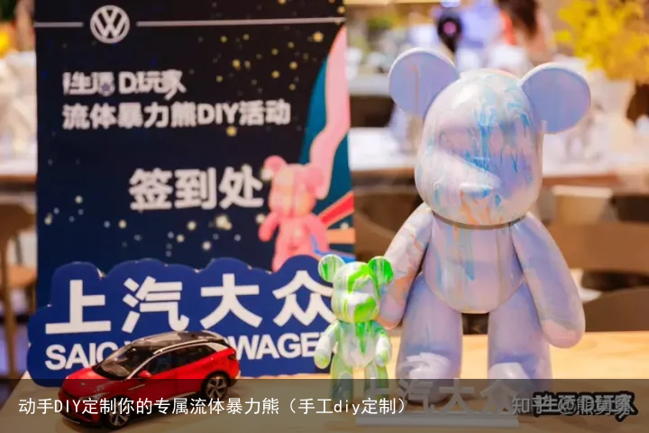 动手DIY定制你的专属流体暴力熊（手工diy定制）