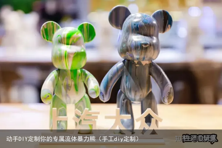 动手DIY定制你的专属流体暴力熊（手工diy定制）