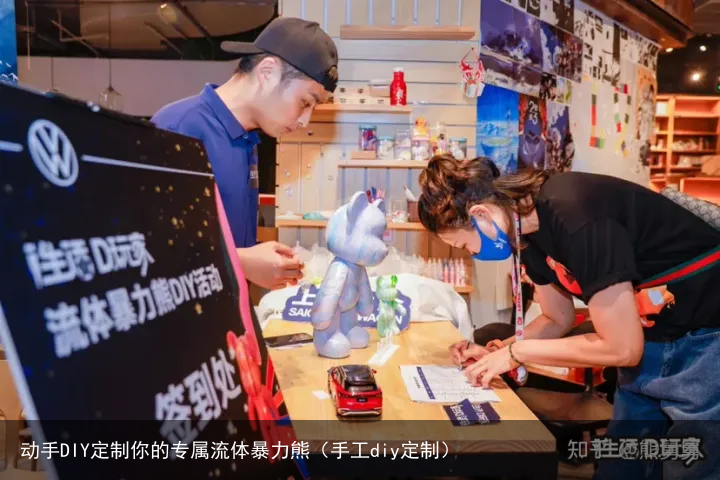 动手DIY定制你的专属流体暴力熊（手工diy定制）