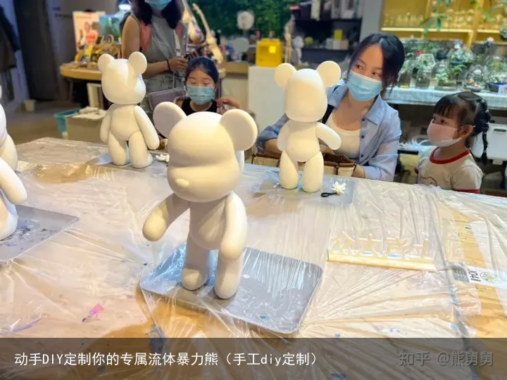 动手DIY定制你的专属流体暴力熊（手工diy定制）